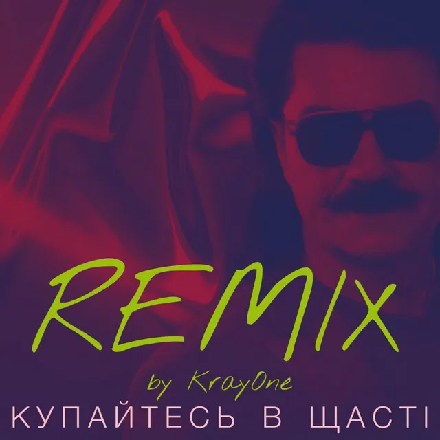 Купайтесь в щасті - Remix by KrayOne