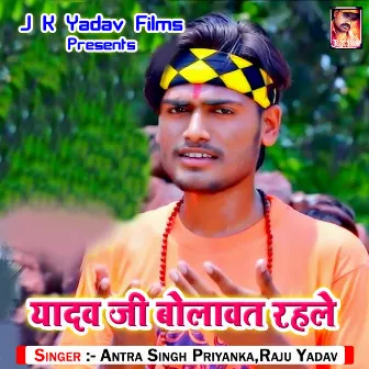 Yadav Ji Bolawat Rahale by Raju Yadav