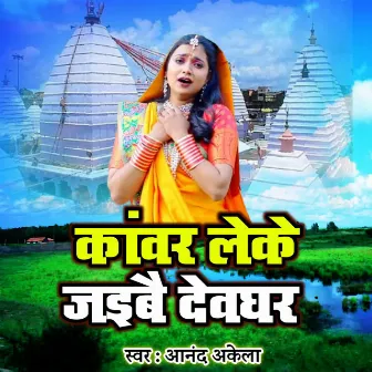 Kavar Leke Jaibai Devghar by Anand Akela