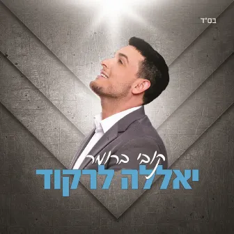 יאללה לרקוד by קובי ברומר