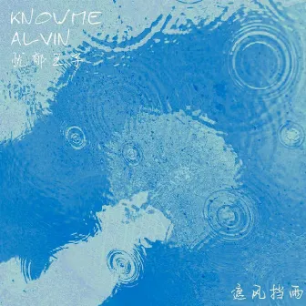 遮风挡雨 by knowme