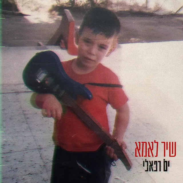 שיר לאמא