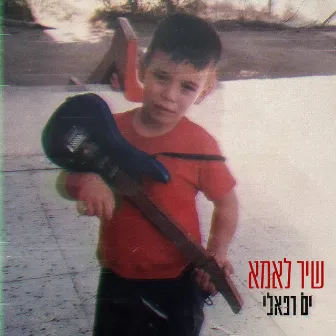 שיר לאמא by ים רפאלי