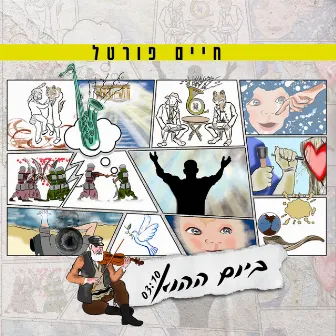 ביום ההוא by חיים פורטל