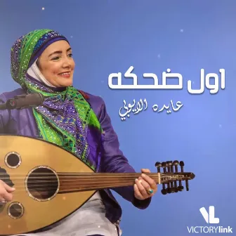 Awel Dehka by Aida el Ayoubi