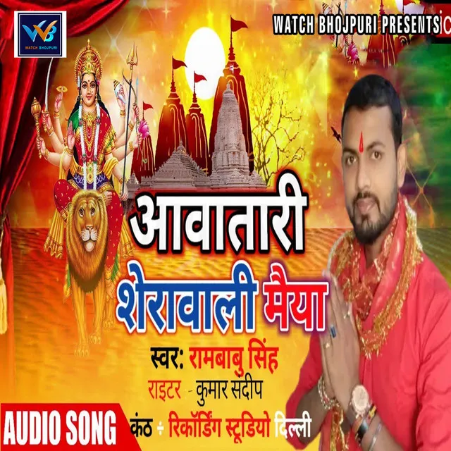 Aawatari Sherawali Maiya - Bhojpuri