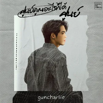 ศูนย์คูณอะไรก็ได้ศูนย์ by guncharlie