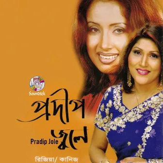 Pradip Jole by Rizia Parvin