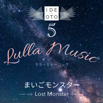 Lulla Music 5：まいごモンスター by 田中文久