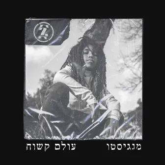 עולם קשוח by מנגיסטו