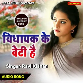 Vidhayak Ke Beti He by Ravi Kishan