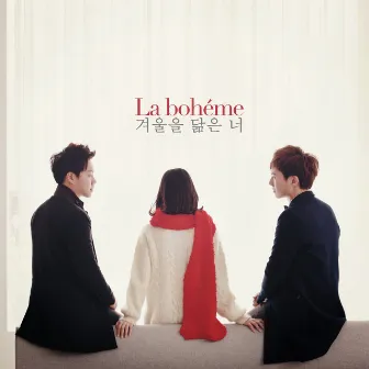 겨울을 닮은 너 by La Boheme