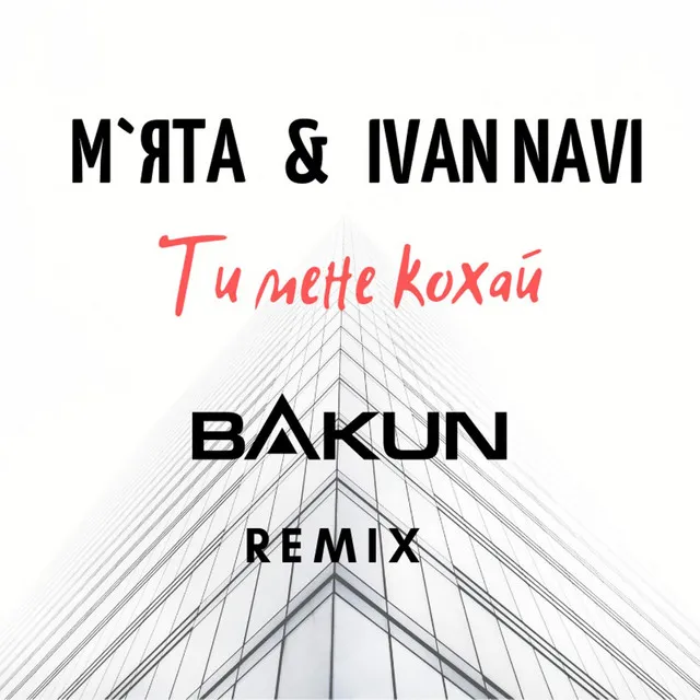 Ти мене кохай - Bakun Remix