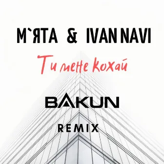 Ти мене кохай (Bakun Remix) by Мята