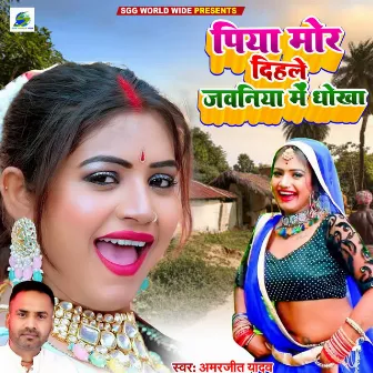 Piya Mor Dihale Jawaniya Me Dhokha by Amarjeet Yadav