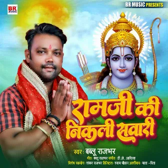 Ram Ji Ki Nikali Sawari by Bablu Rajbhar