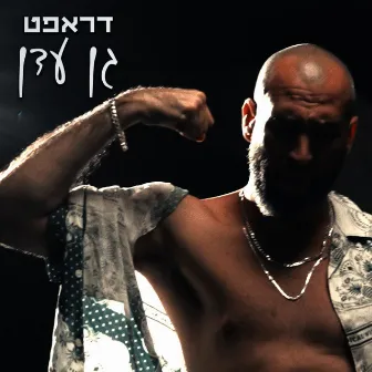 גן עדן by דראפט