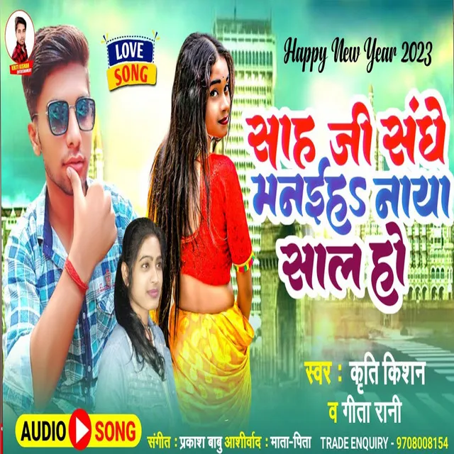 Sah Ji Sanghe Manaiha Naya Sal Ho - Bhojpuri Song