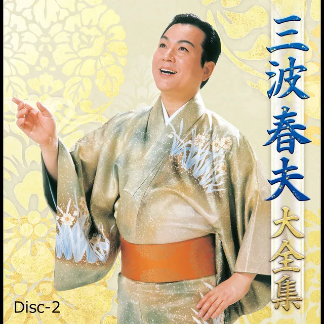 三波春夫 大全集 Disc-2