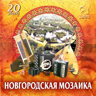 20 лет by Ансамбль ''Новгородская Мозаика''