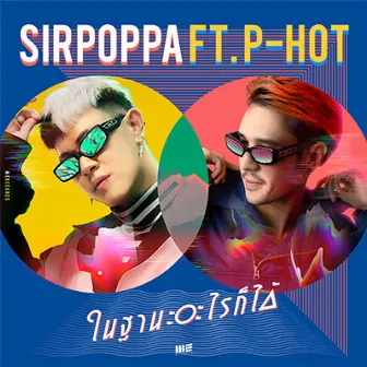 ในฐานะอะไรก็ได้ Feat. P-HOT by Sirpoppa