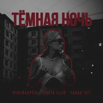 Тёмная ночь by Rasta Clan