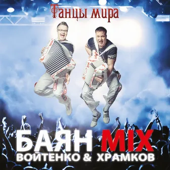 Танцы мира by Bayan Mix