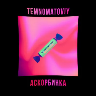 Аскорбинка by Temnomatoviy