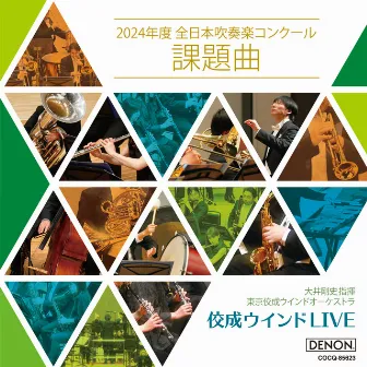 Tokyo Kosei Wind Orchestra Live: All Japan Band Competition Required Pieces 2024 by 大井剛史