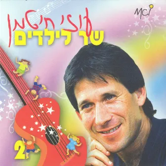 שר לילדים (חלק ב) by Uzi Hitman