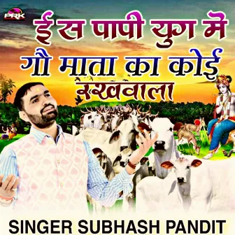 ईस पापी युग मे गौ माता का कोई रखवाला by subhash pandit