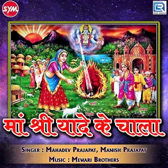 Maa Shri Yade Ke Chala by Mahadev Prajapat