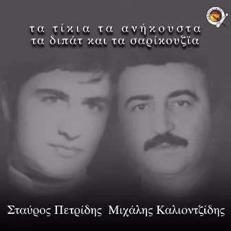 Ta tikia ta anikousta ta dipat ke ta sarikouzia by Unknown Artist