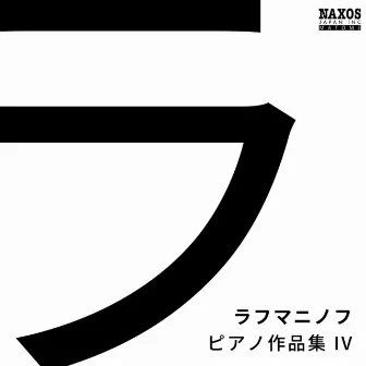 ラフマニノフ: ピアノ作品集4 by イディル・ビレット