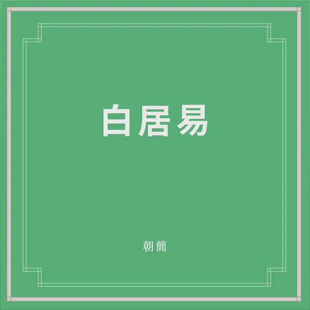 長恨歌