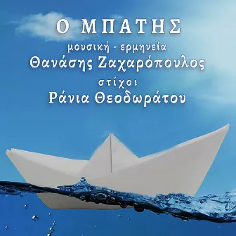 O Mpatis by Rania Theodoratou