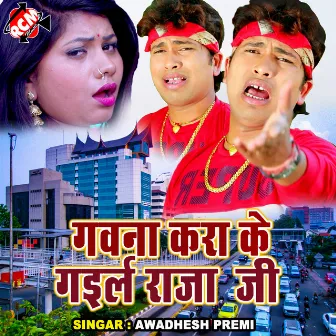 Gawna Kara Ke Gaila Raja ji by Awadhesh Premi