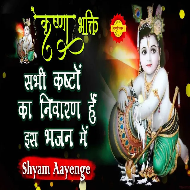 Shyam Aayenge