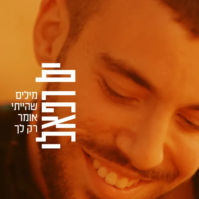 מילים שהייתי אומר רק לך