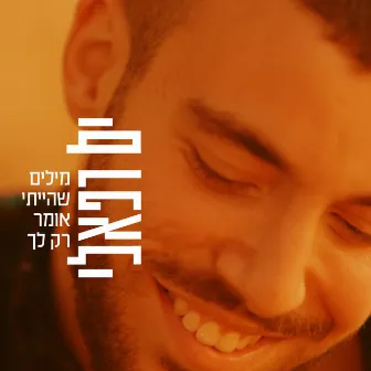 מילים שהייתי אומר רק לך by ים רפאלי