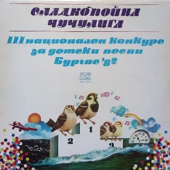 Сладкопойна чучулига: III Национален конкурс за детски песни, гр.Бургас by Детска вокална група Раковина