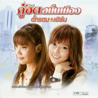 คู่ฮิต สนั่นเมือง ตั๊กแตน - เอิร์น by Earn Suruttikarn