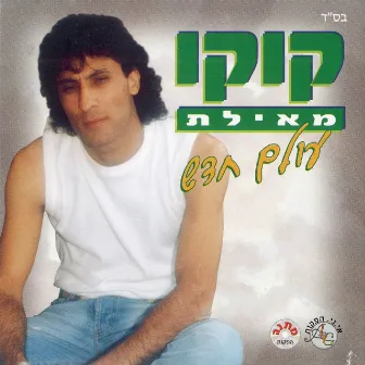 עולם חדש by Koko from Eilat