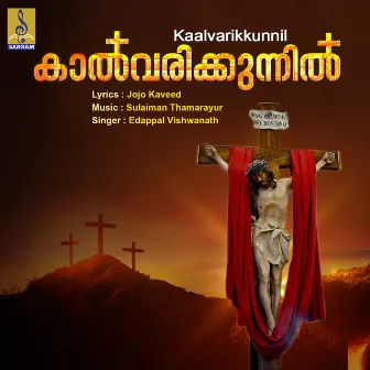 Kaalvarikkunnil - Single by Edappal Viswanath