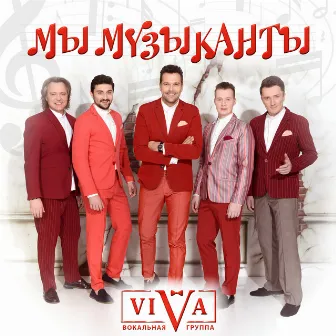 Мы музыканты by ViVA