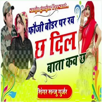 Fauji Bodar Par Rav Ch Dil Ki Bata Kav Ch by Sanju Gurjar