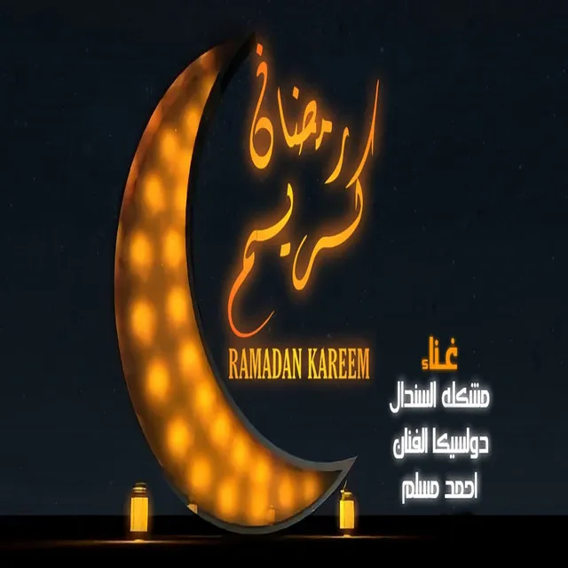 رمضان كريم