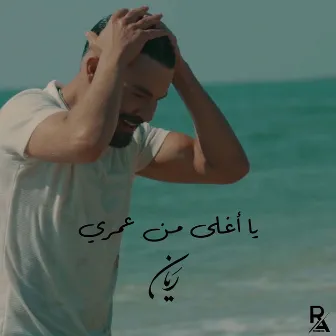 يا أغلى من عمري by Rayan