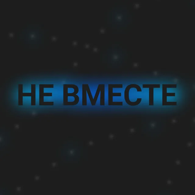 Не вместе