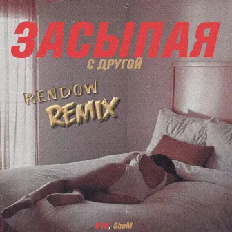 Засыпая с другой (Rendow Remix) by ShaM